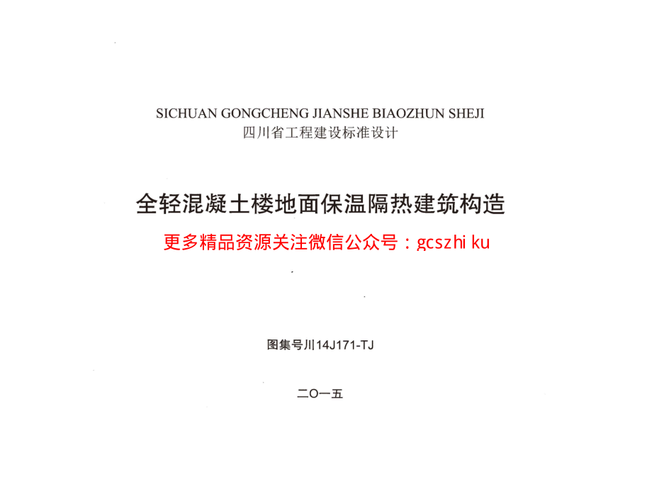 川14J171-TJ 全轻混凝土楼地面保温隔热建筑构造 无水印.pdf_第1页