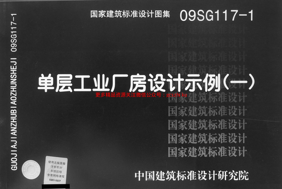 09SG117-1 单层工业厂房设计示例(一).pdf_第1页