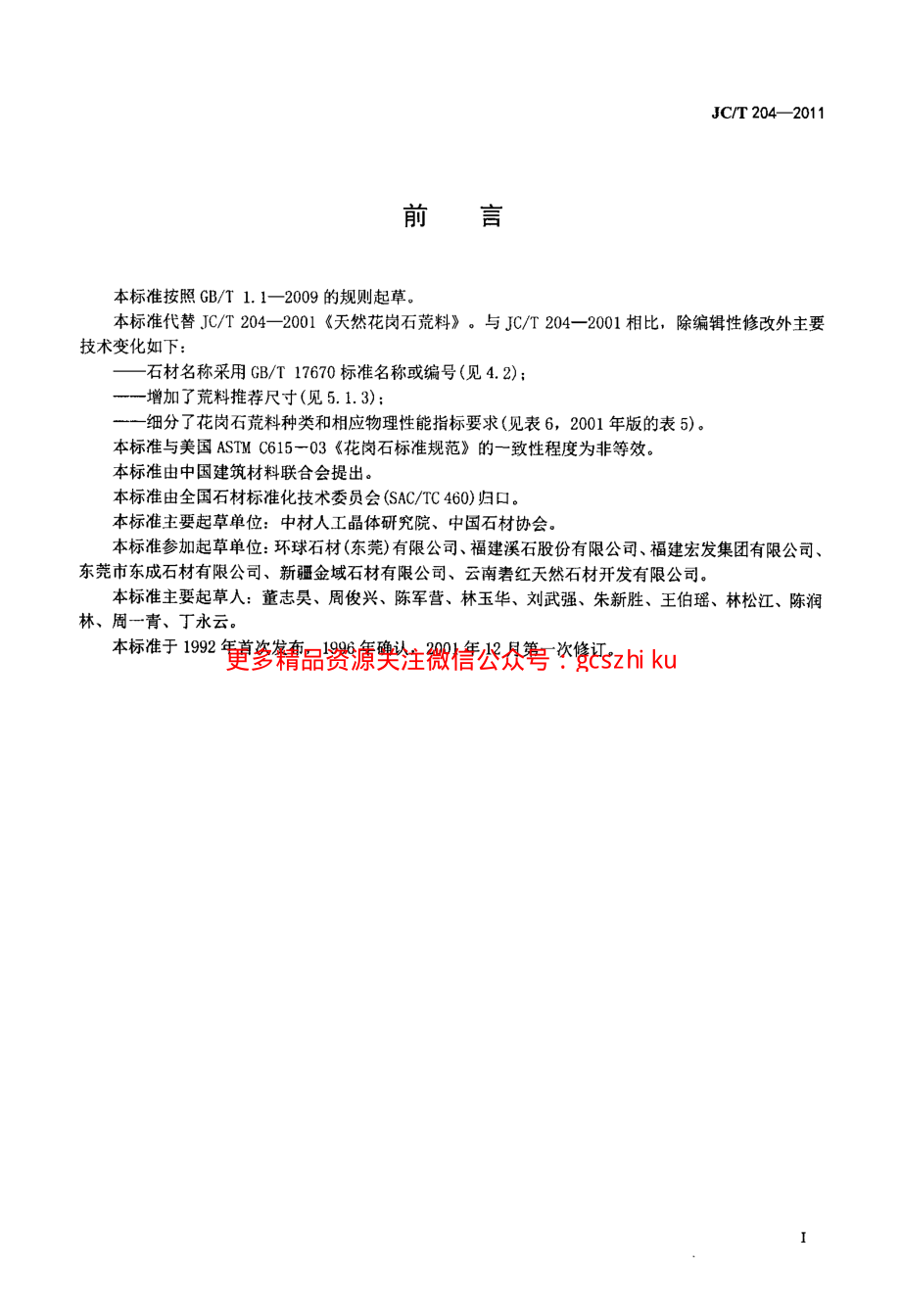 JCT204-2011 天然花岗石荒料.pdf_第2页