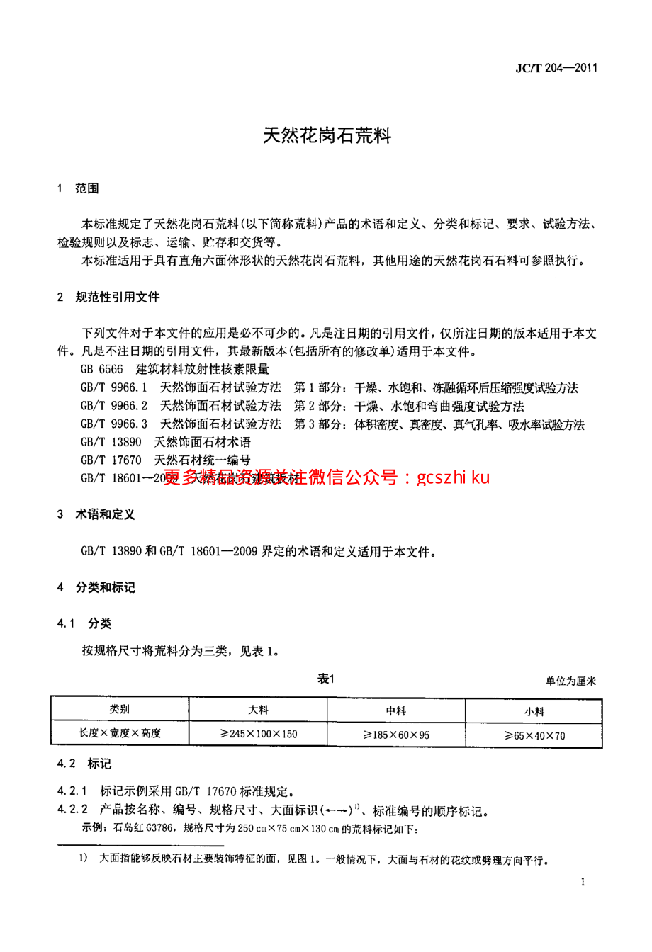 JCT204-2011 天然花岗石荒料.pdf_第3页