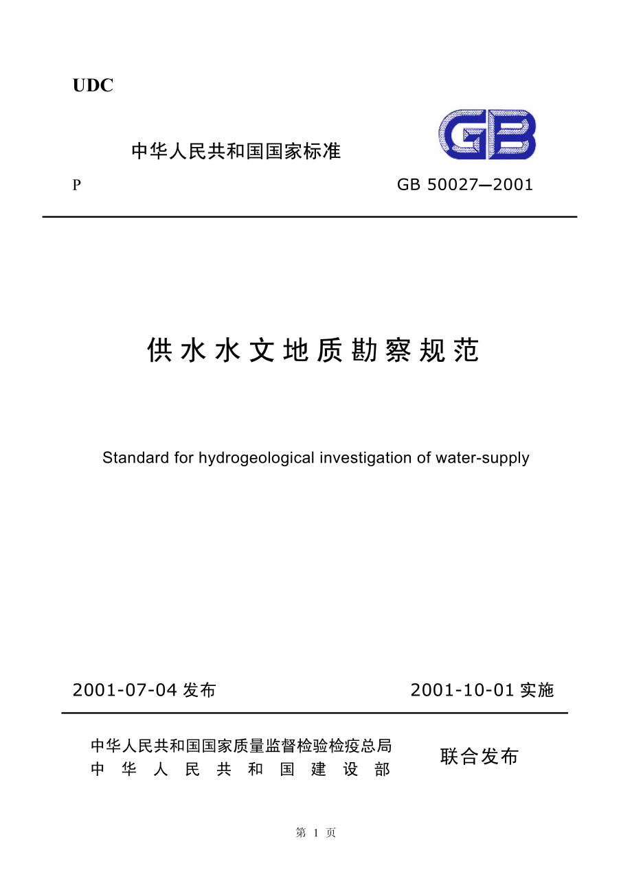 GB50027-2001 供水水文地质勘察规范.pdf_第1页