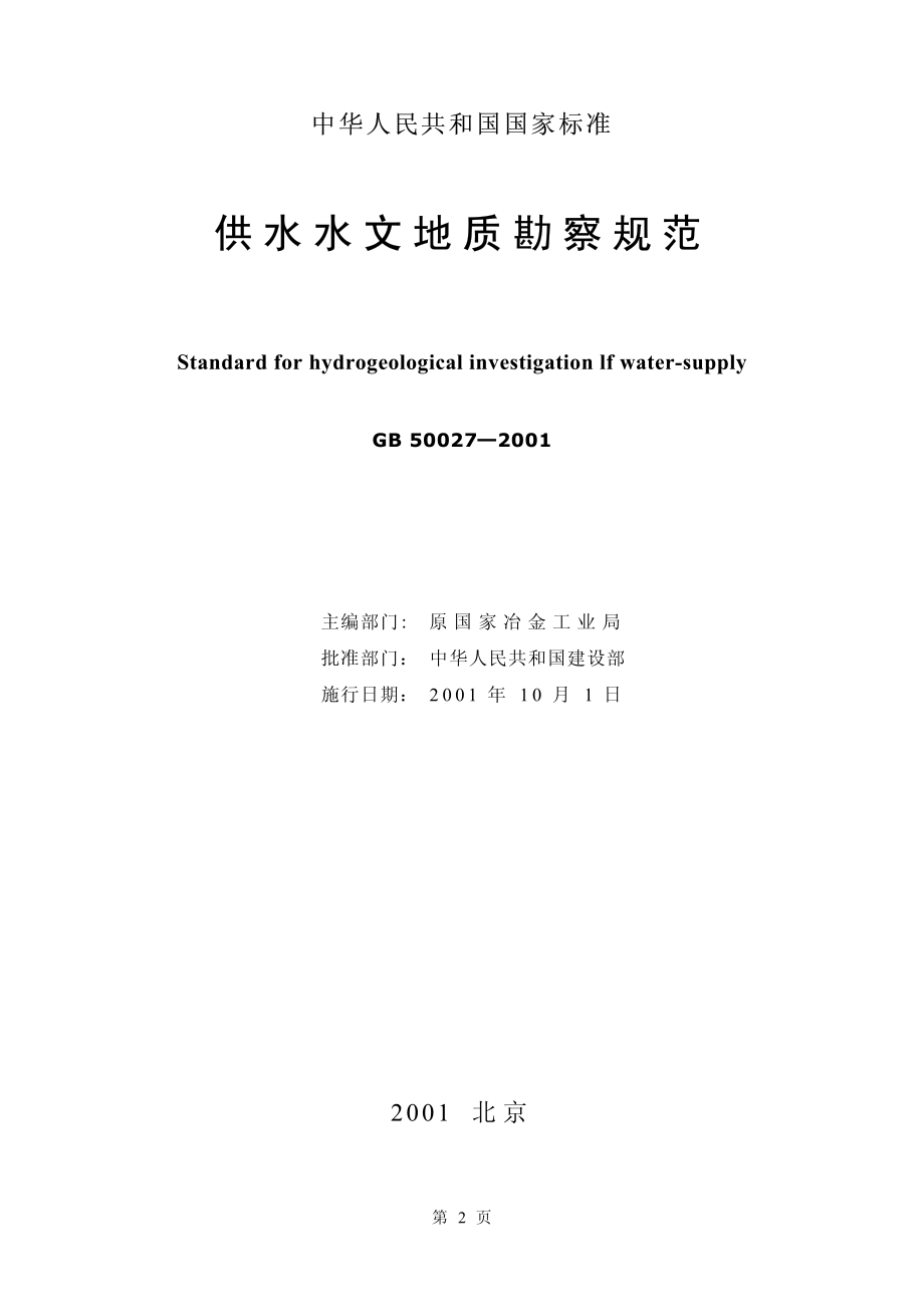 GB50027-2001 供水水文地质勘察规范.pdf_第2页