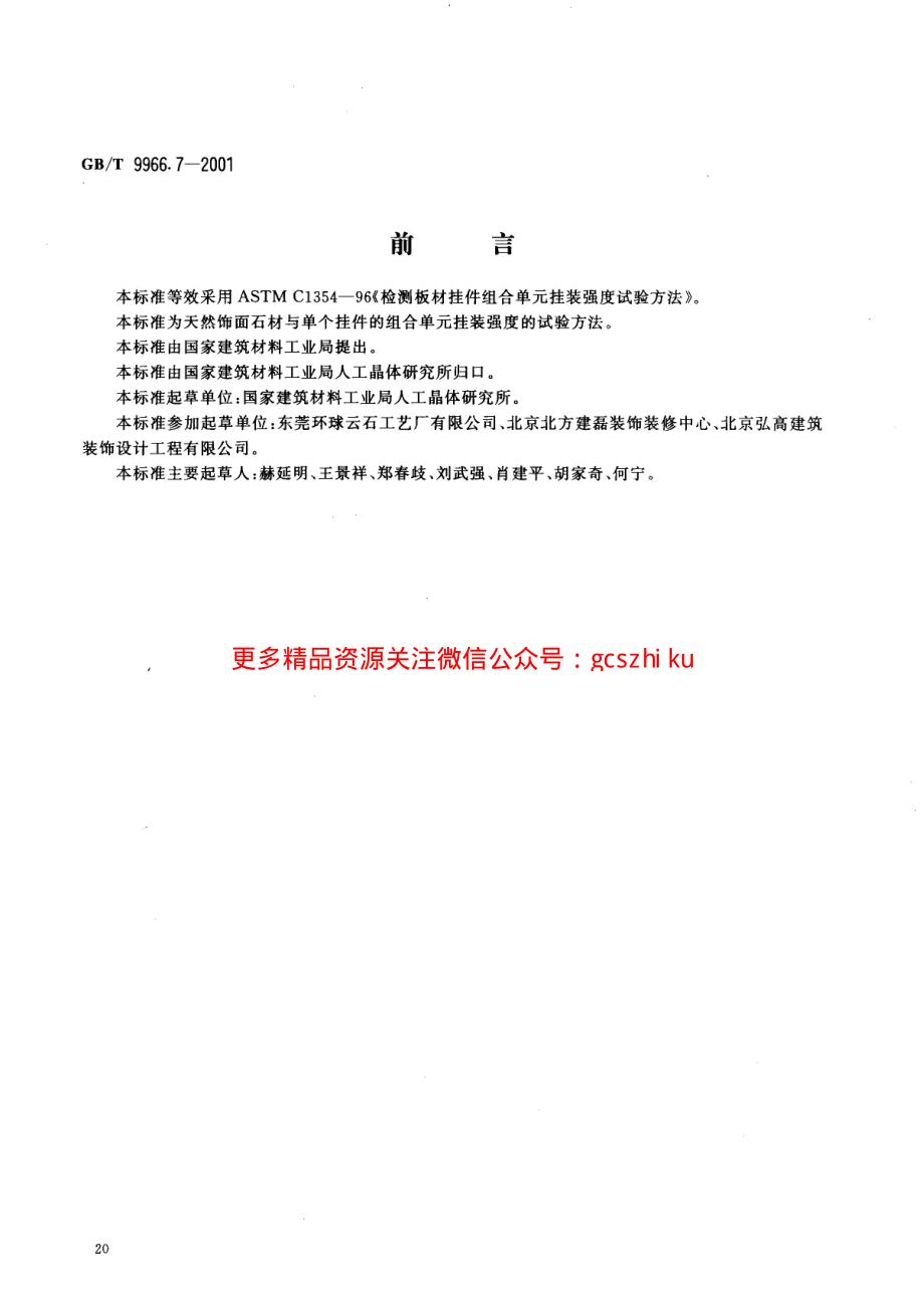 GBT9966.7-2001 天然饰面石材试验方法 第7部分：检测板材挂件组合单元挂装强度试验方法.pdf_第2页