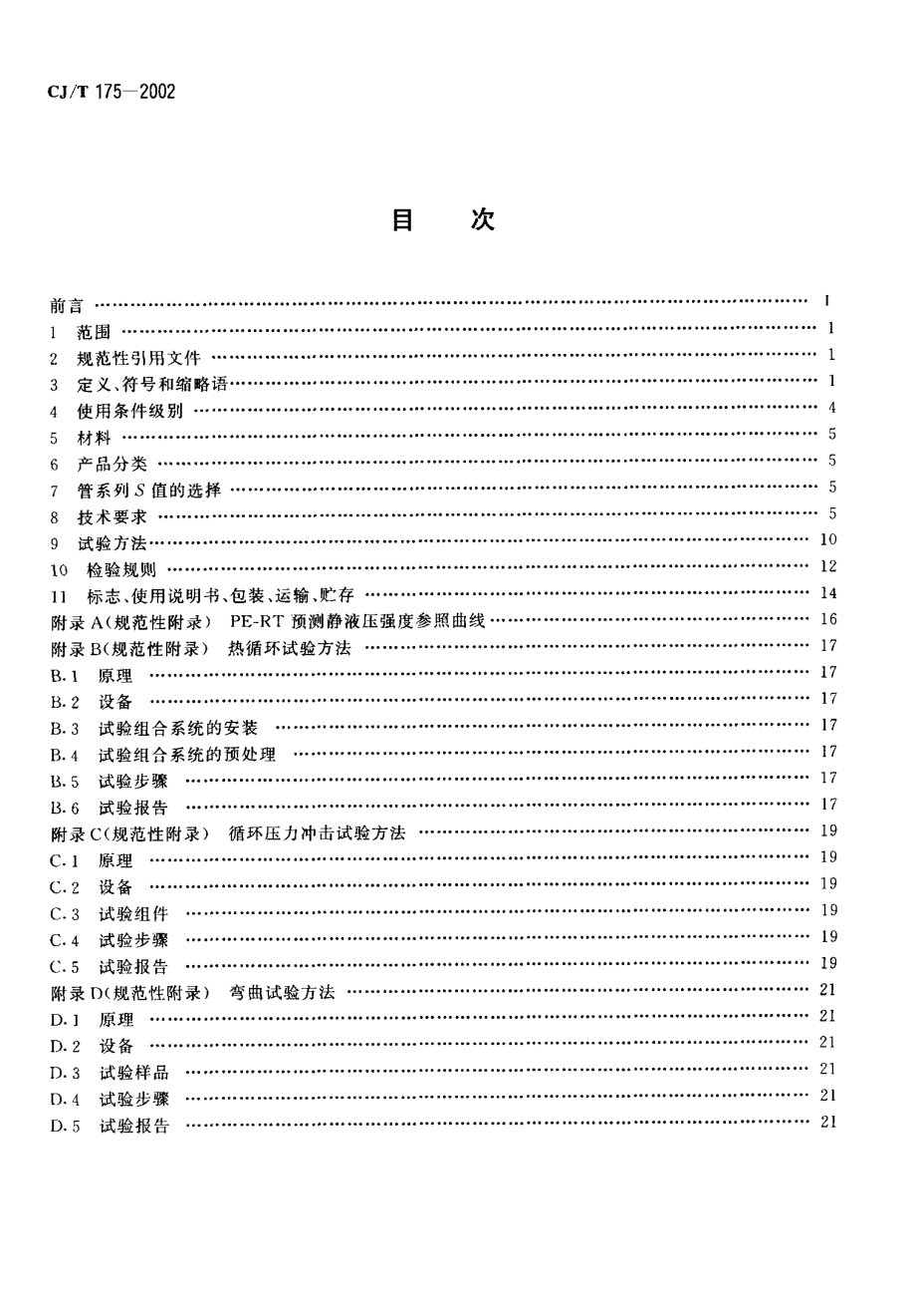 CJT175-2002 冷热水用耐热聚乙烯(PE-RT)管道系统.pdf_第2页