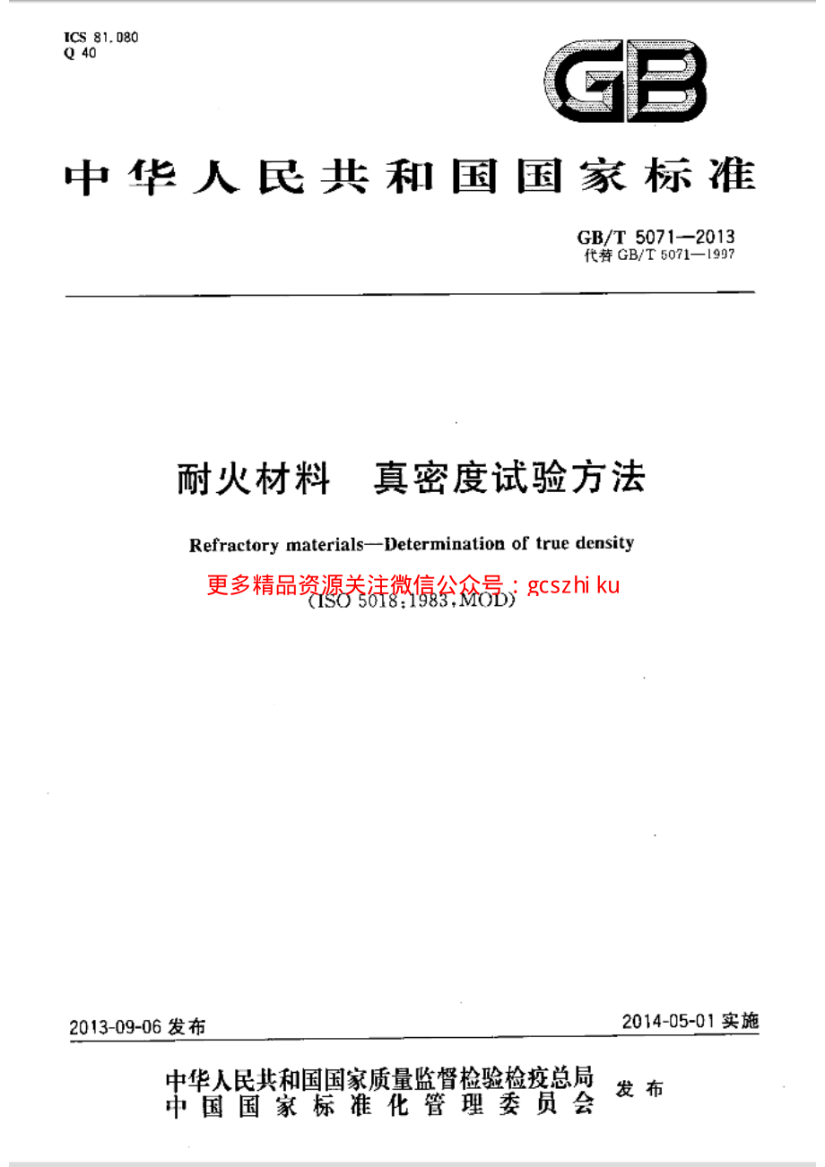 GBT5071-2013 耐火材料 真密度试验方法.pdf_第1页