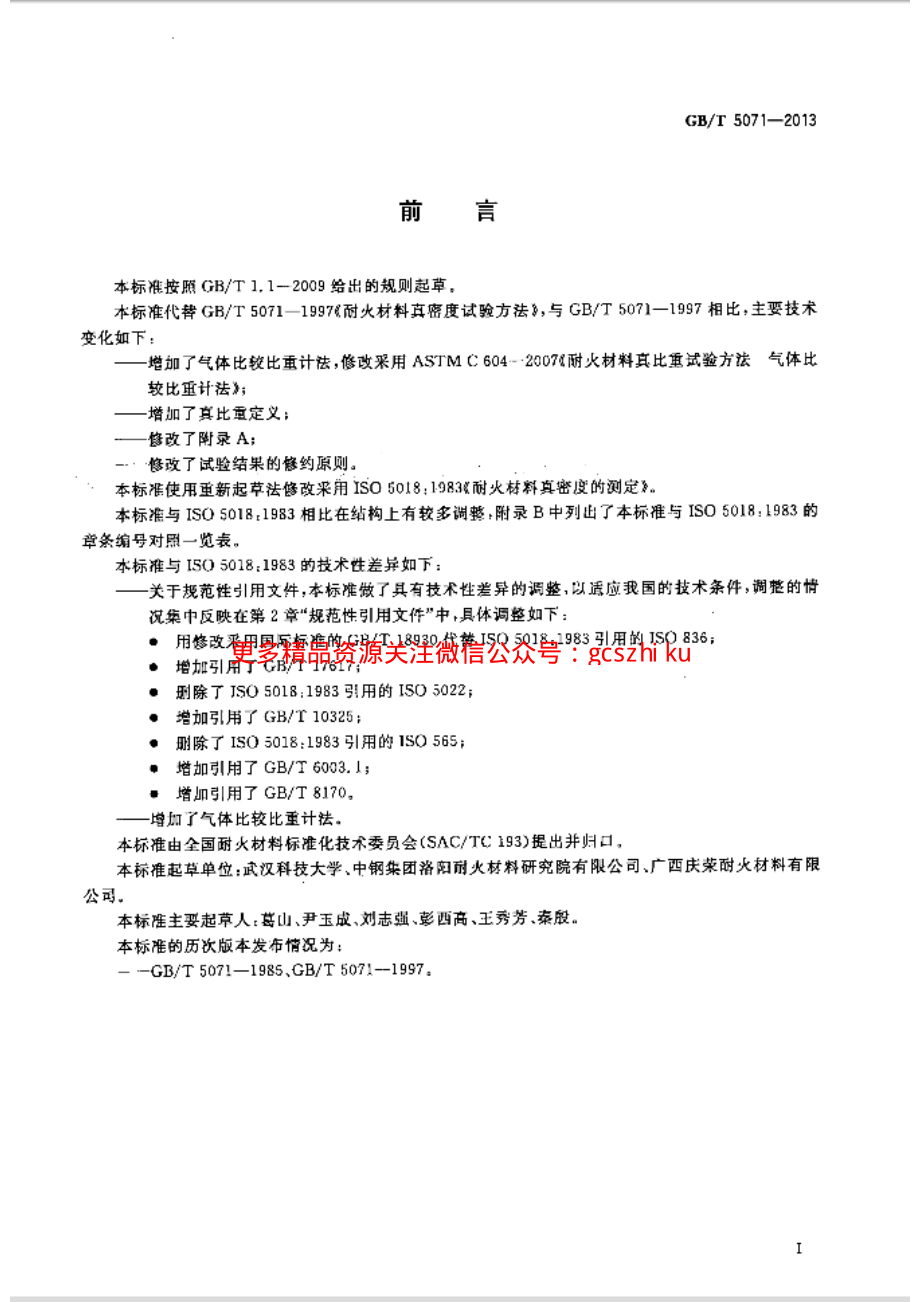 GBT5071-2013 耐火材料 真密度试验方法.pdf_第2页