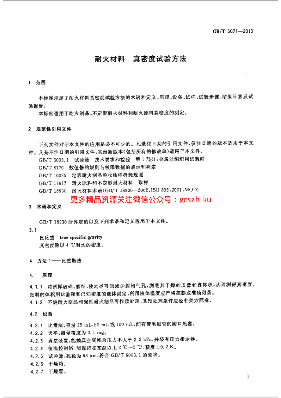 GBT5071-2013 耐火材料 真密度试验方法.pdf_第3页