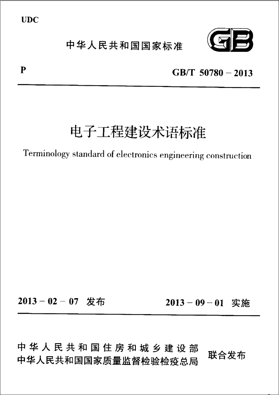 GBT50780-2013 电子工程建设术语标准.pdf_第1页