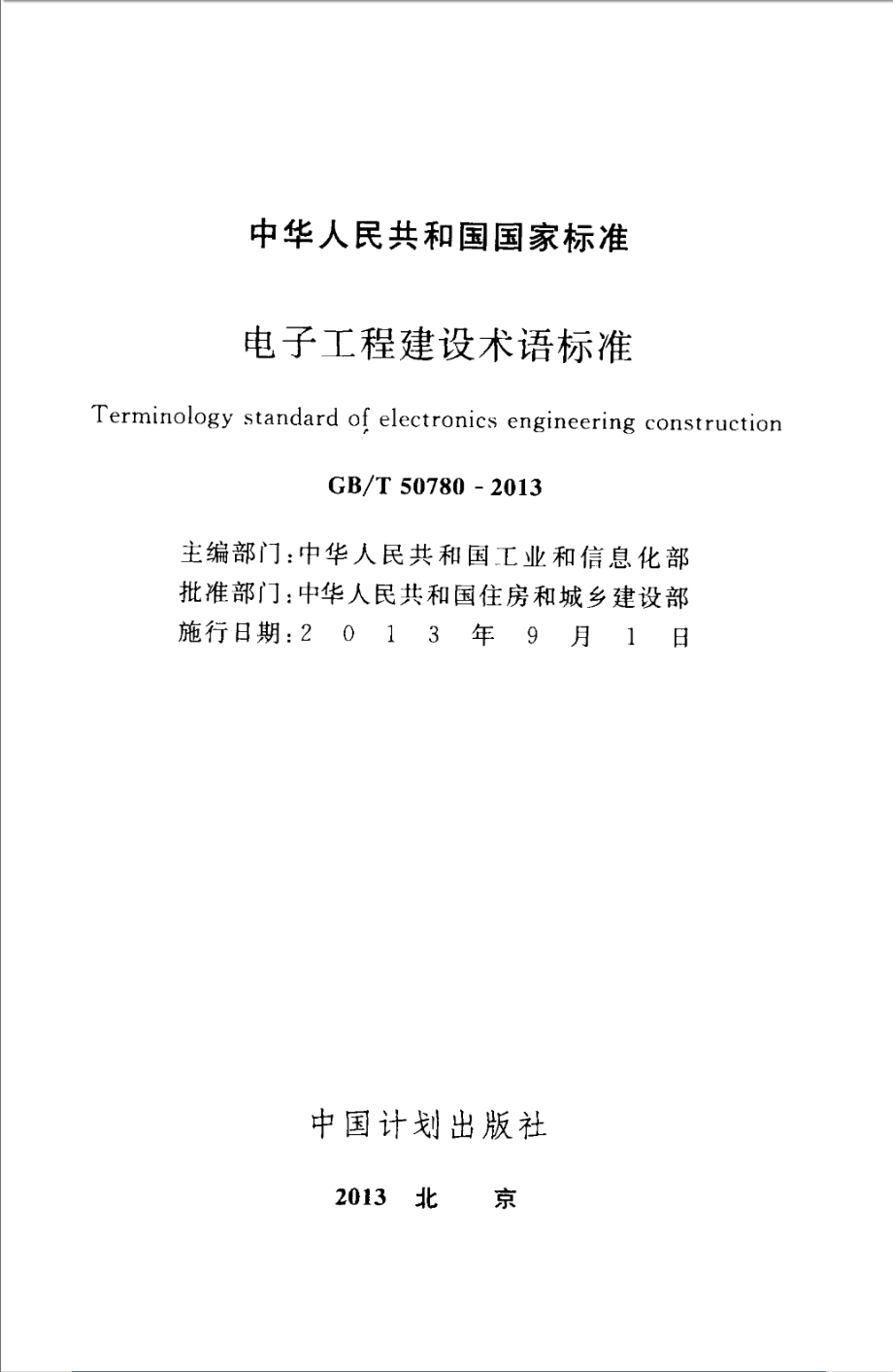 GBT50780-2013 电子工程建设术语标准.pdf_第2页