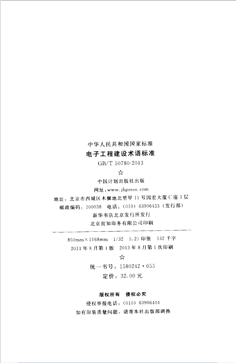 GBT50780-2013 电子工程建设术语标准.pdf_第3页