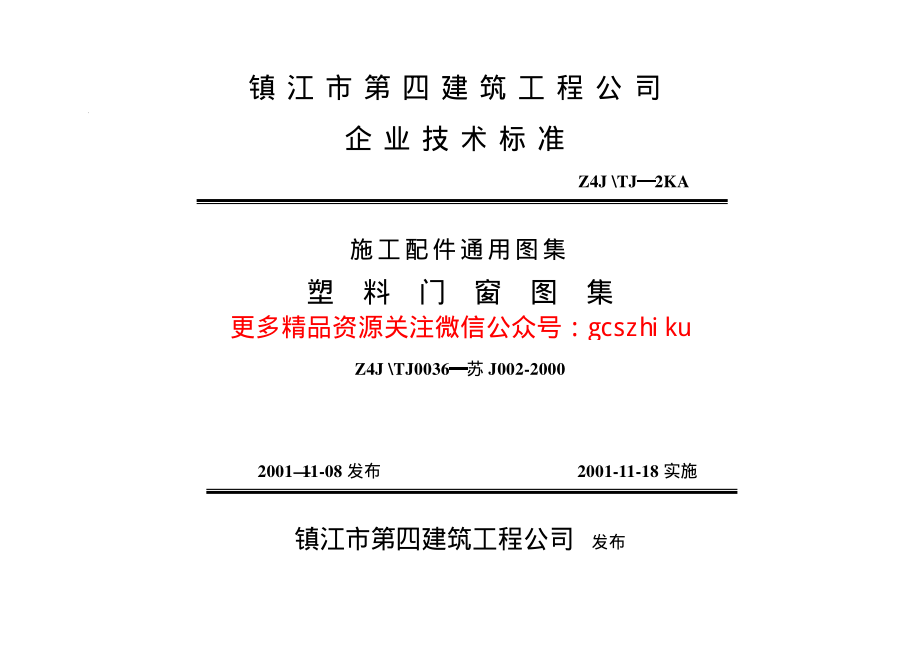 苏J002-2000 塑料门窗图集.pdf_第1页