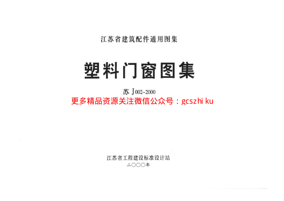 苏J002-2000 塑料门窗图集.pdf_第2页