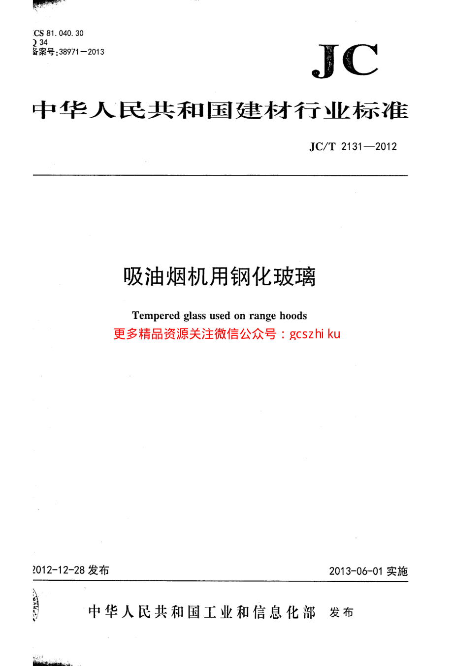 JCT2131-2012 吸油烟机用钢化玻璃.pdf_第1页