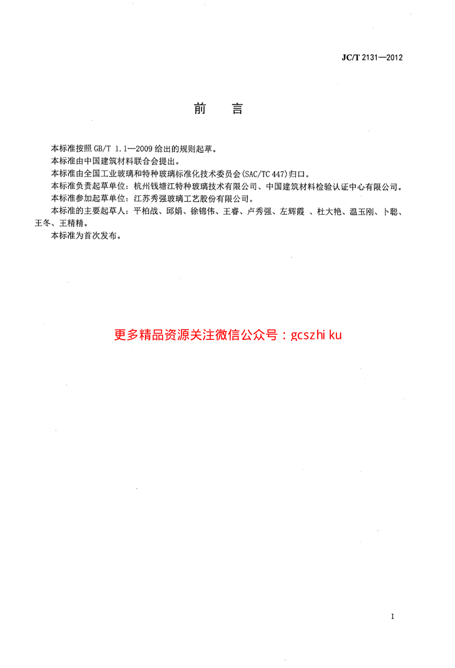 JCT2131-2012 吸油烟机用钢化玻璃.pdf_第2页