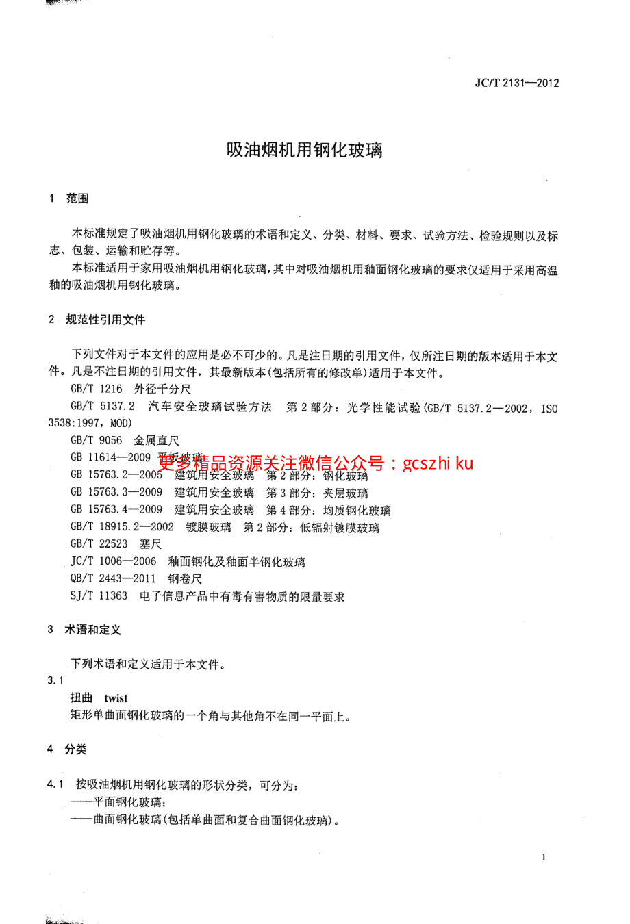 JCT2131-2012 吸油烟机用钢化玻璃.pdf_第3页