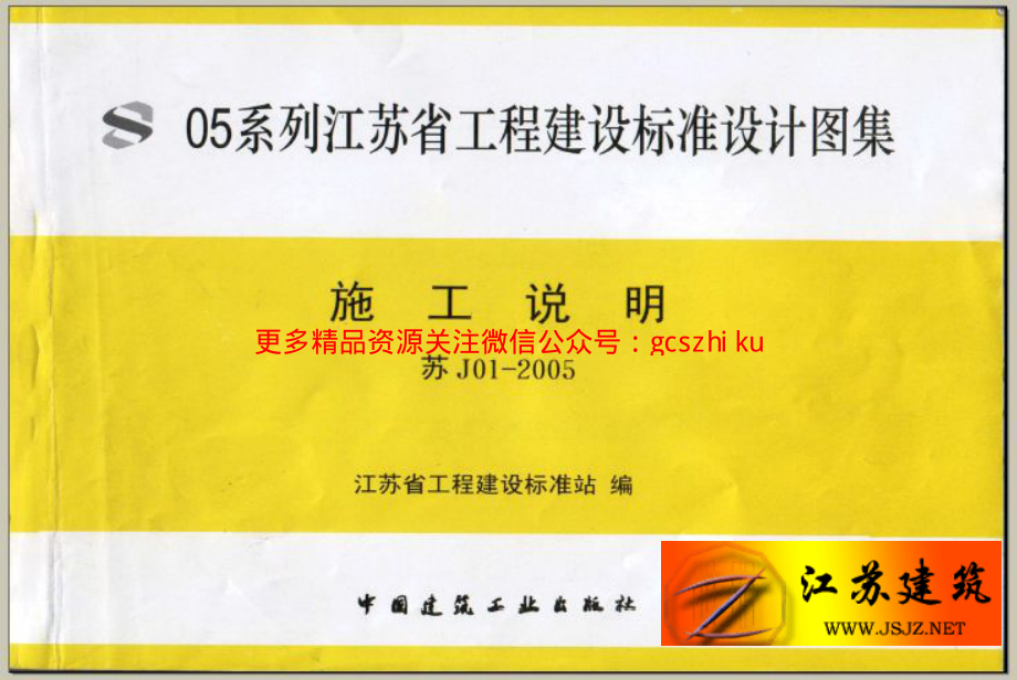 苏 J01-2005 施工说明 05系列江苏省建设工程标准设计图集.pdf_第1页