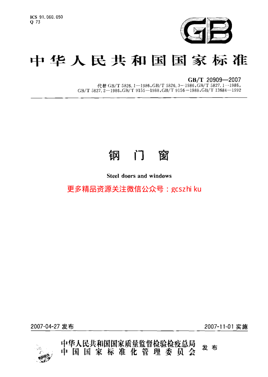 GB20909-2007 钢门窗.pdf_第1页