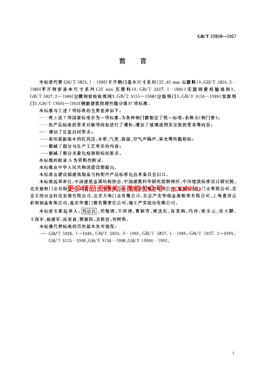 GB20909-2007 钢门窗.pdf_第2页