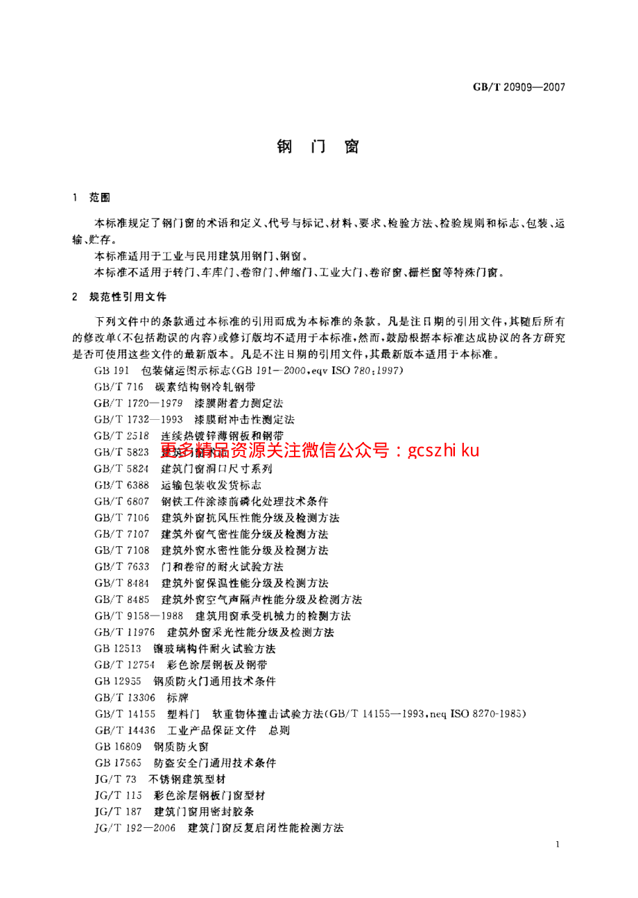 GB20909-2007 钢门窗.pdf_第3页