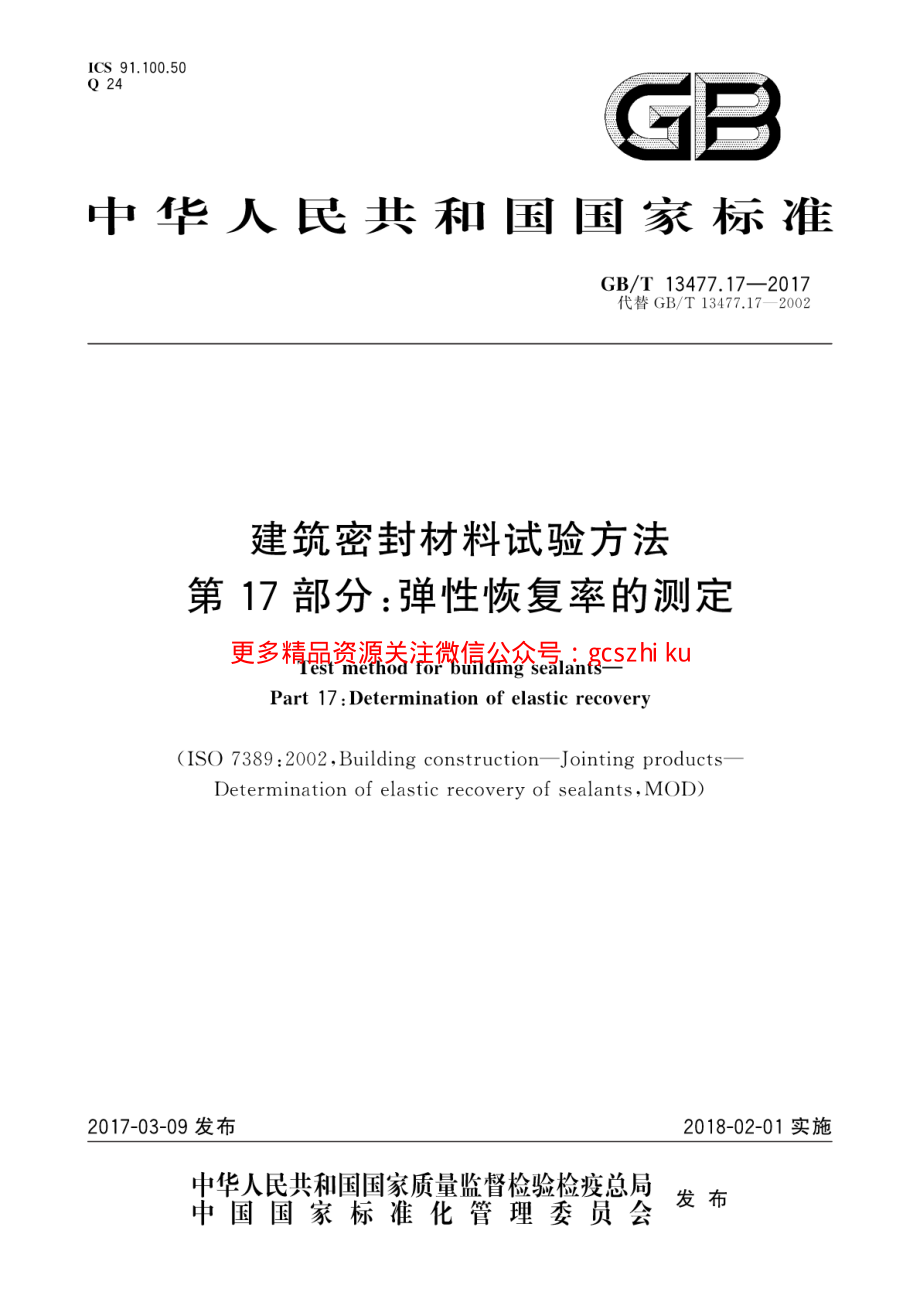 GBT13477.17-2017 建筑密封材料试验方法 第17部分：弹性恢复率的测定.pdf_第1页