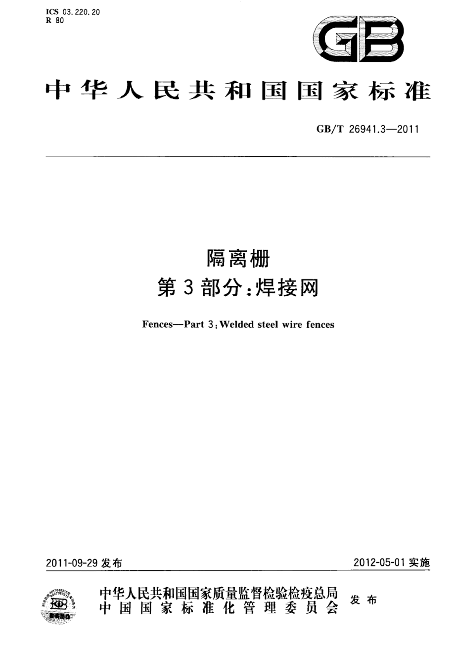 GBT26941.3-2011 隔离栅 第3部分：焊接网.pdf_第1页