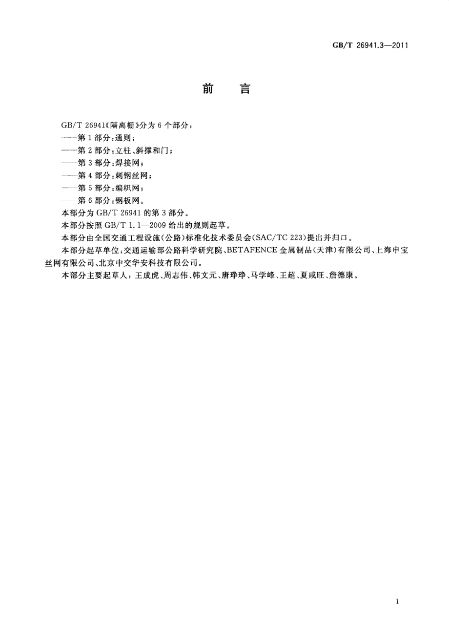 GBT26941.3-2011 隔离栅 第3部分：焊接网.pdf_第3页