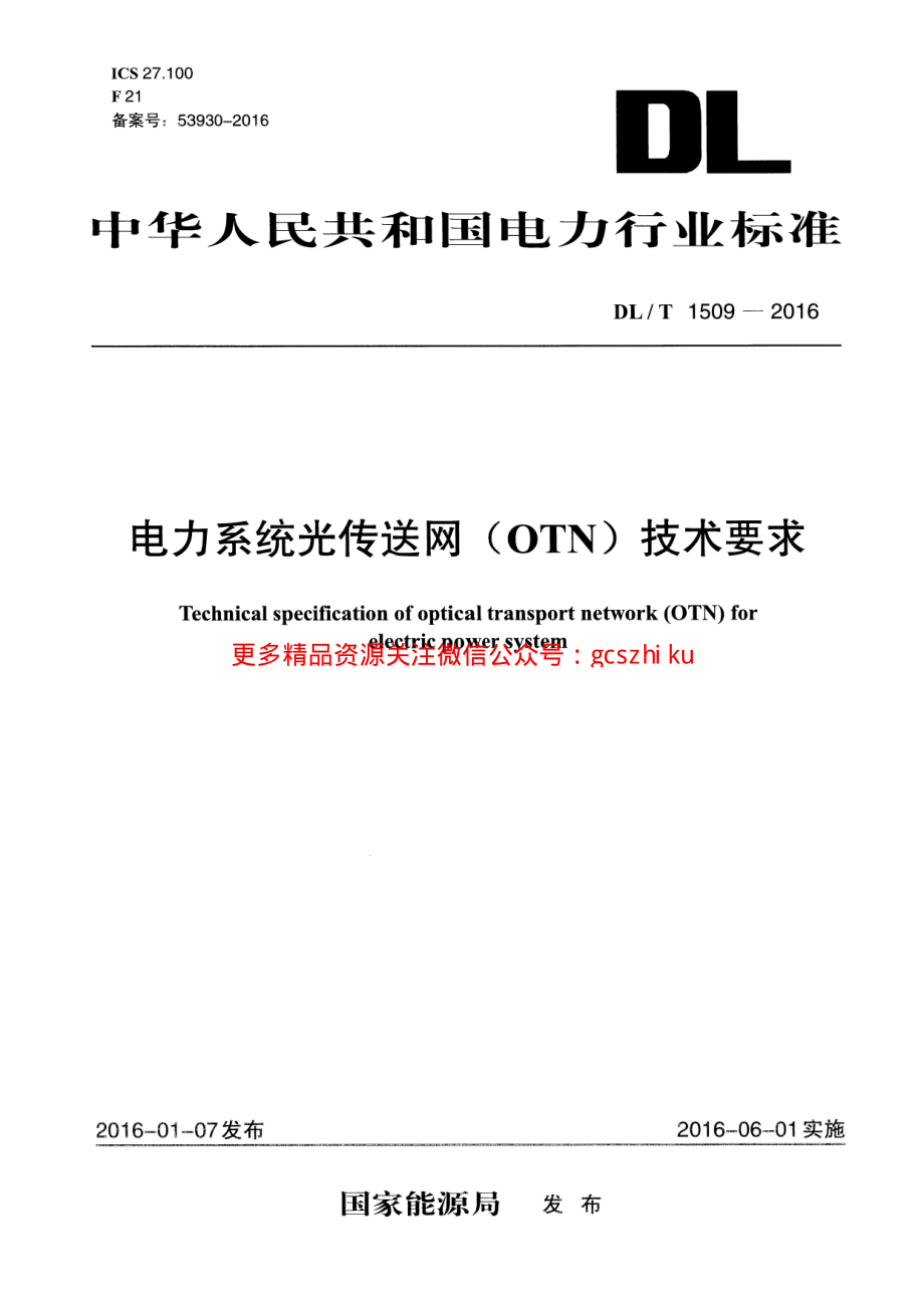 DLT1509-2016 电力系统光传送网(OTN)技术要求.pdf_第1页