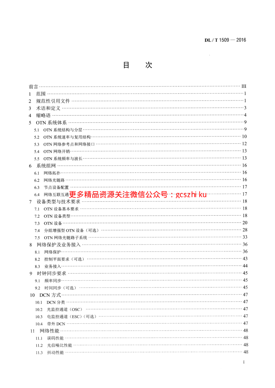 DLT1509-2016 电力系统光传送网(OTN)技术要求.pdf_第2页