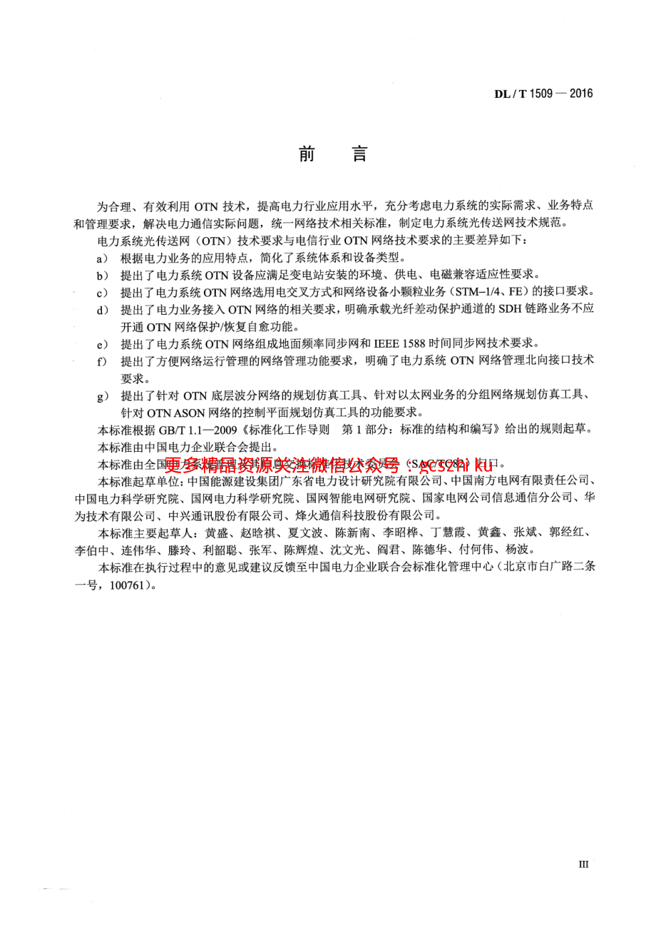 DLT1509-2016 电力系统光传送网(OTN)技术要求.pdf_第3页