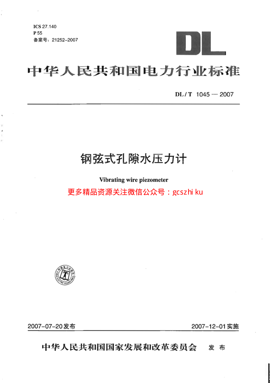 DLT1045-2007 钢弦式孔隙水压力计.pdf_第1页