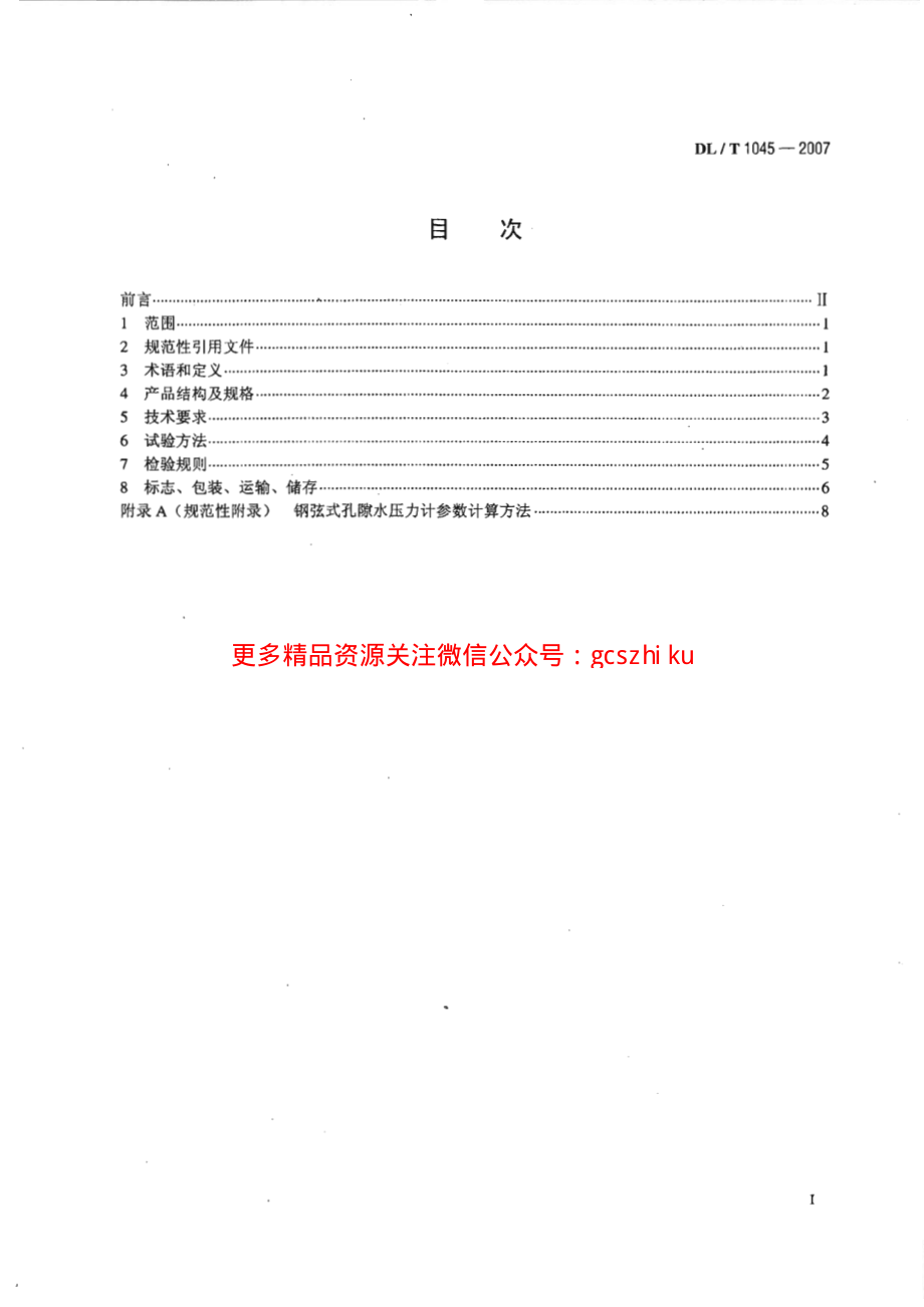 DLT1045-2007 钢弦式孔隙水压力计.pdf_第2页