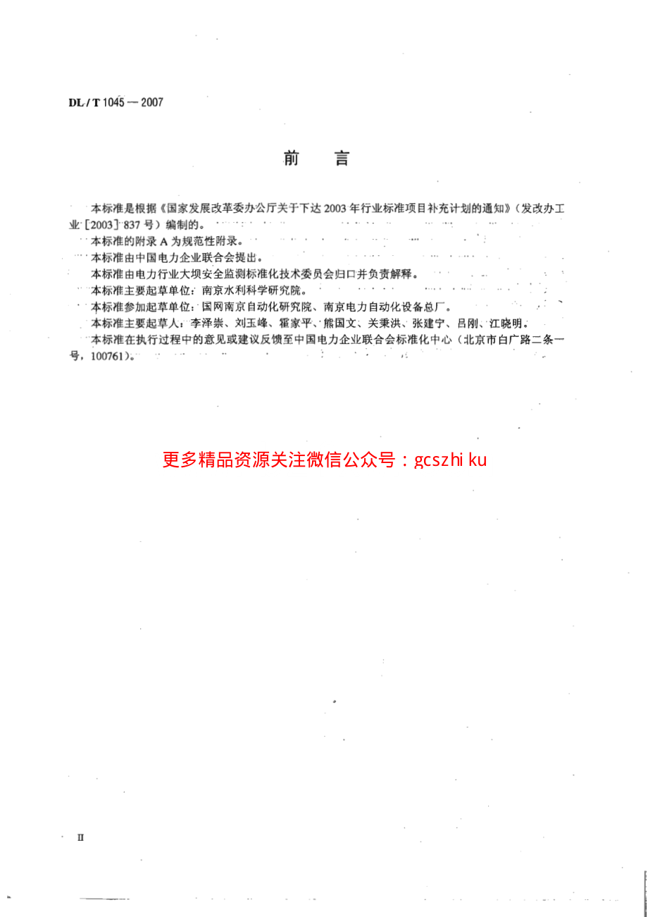 DLT1045-2007 钢弦式孔隙水压力计.pdf_第3页