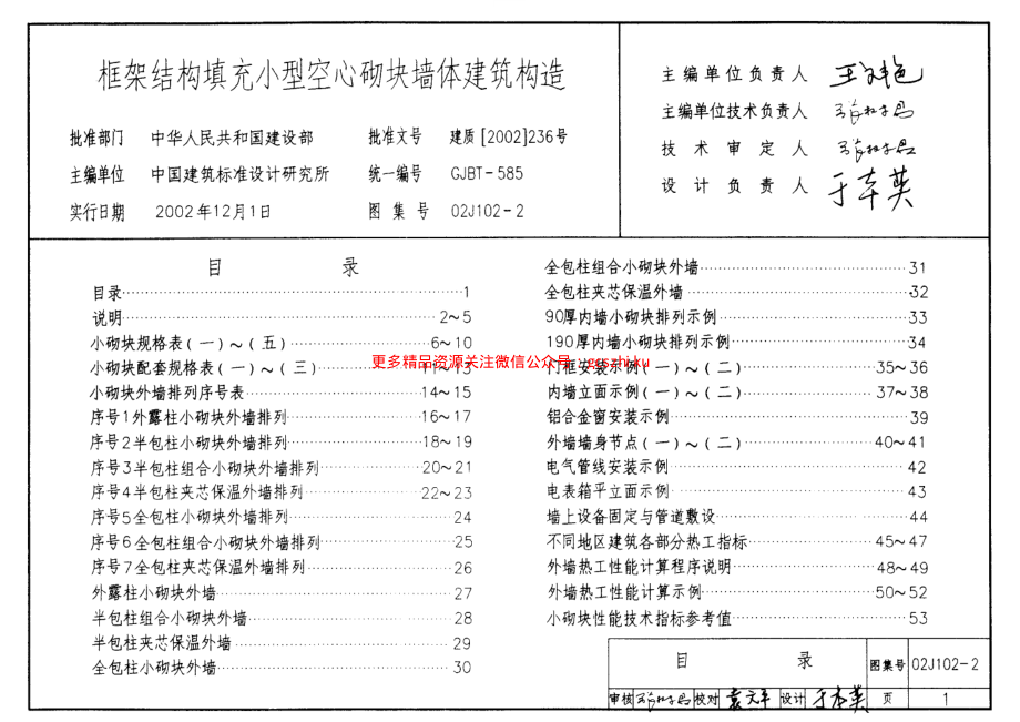 02J102-2 框架结构填充小型空心砌块墙体建筑构造.pdf_第1页