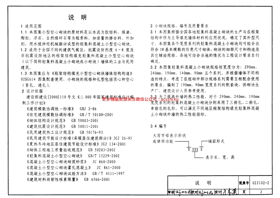 02J102-2 框架结构填充小型空心砌块墙体建筑构造.pdf_第2页