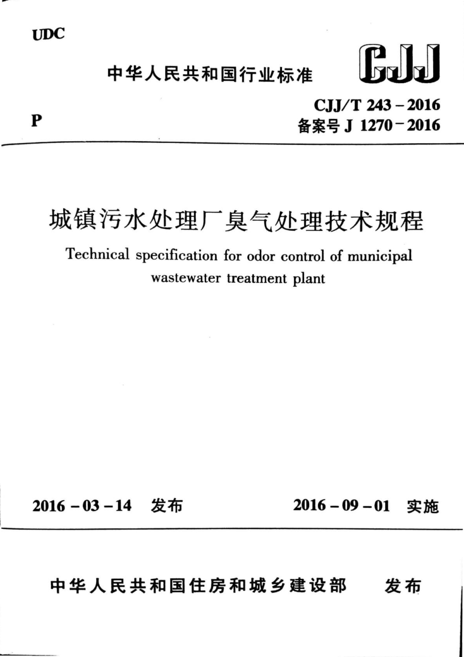 CJJT243-2016 城镇污水处理厂臭气处理技术规程.pdf_第1页