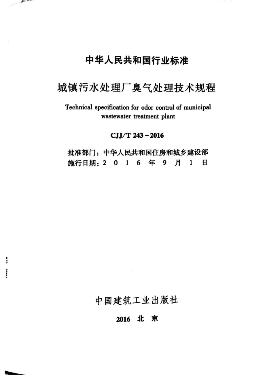 CJJT243-2016 城镇污水处理厂臭气处理技术规程.pdf_第2页