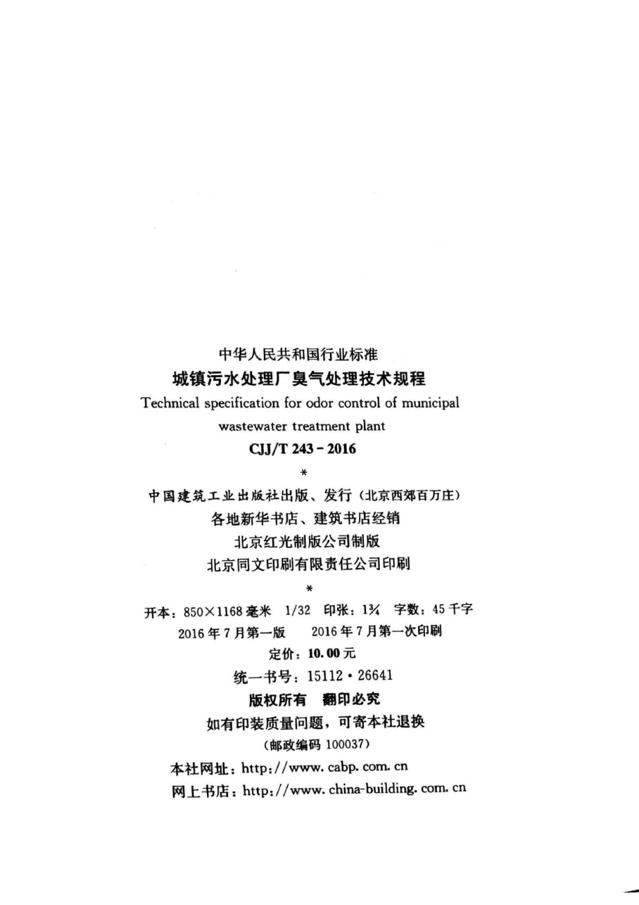 CJJT243-2016 城镇污水处理厂臭气处理技术规程.pdf_第3页