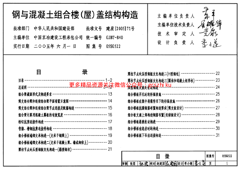 05SG522 钢与混凝土组合楼(屋)盖结构构造.pdf_第1页