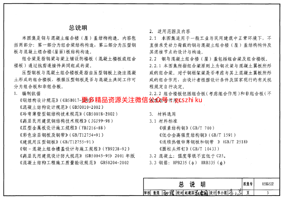 05SG522 钢与混凝土组合楼(屋)盖结构构造.pdf_第3页