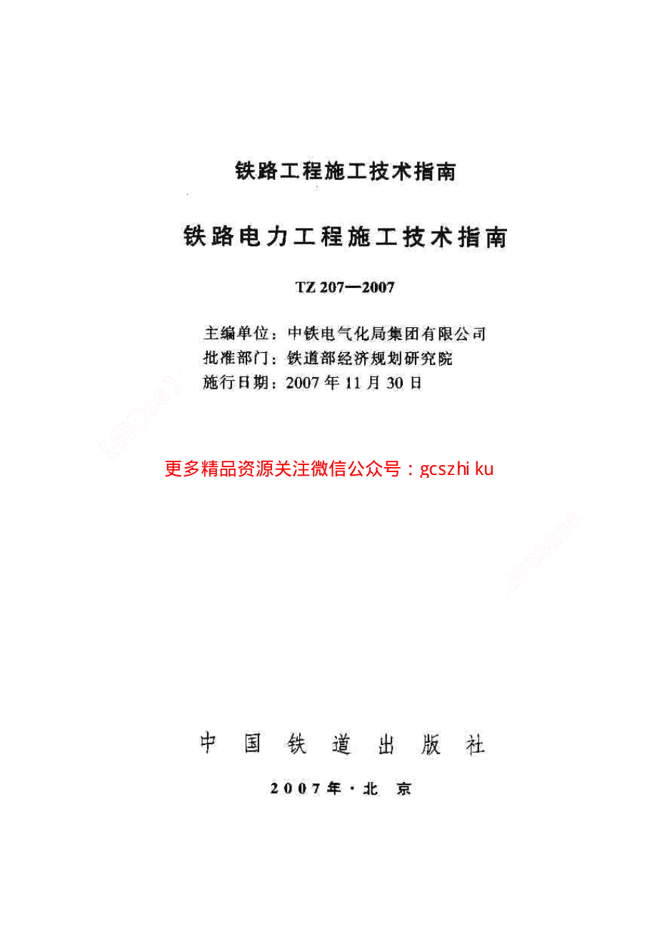 TZ207-2007 铁路电力工程施工技术指南.pdf_第1页