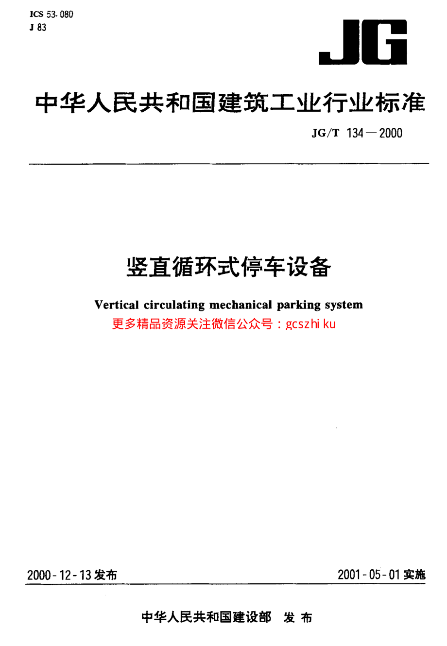 JGT134-2000 竖直循环式停车设备.pdf_第1页