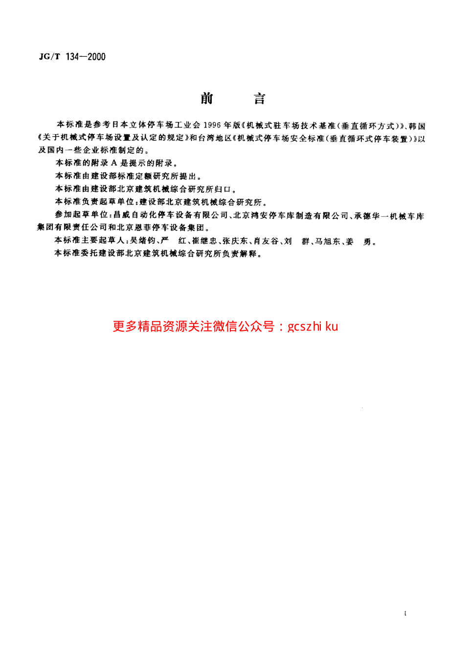 JGT134-2000 竖直循环式停车设备.pdf_第2页