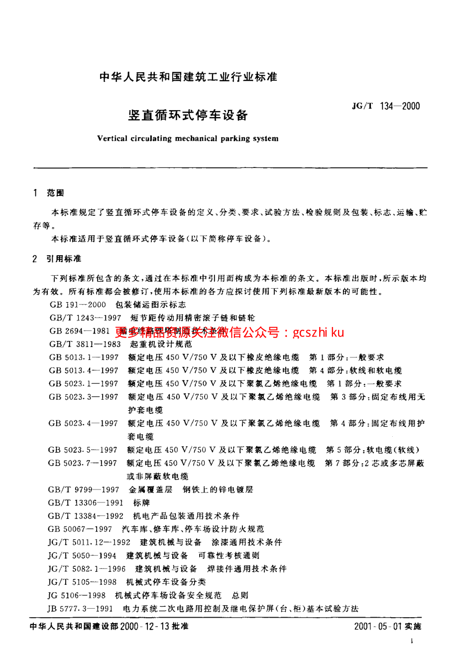 JGT134-2000 竖直循环式停车设备.pdf_第3页