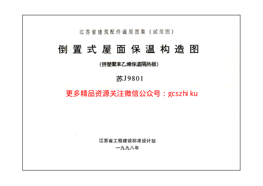 苏J9801 倒置式屋面保温构造图(挤塑聚苯乙烯保温隔热板).pdf_第1页