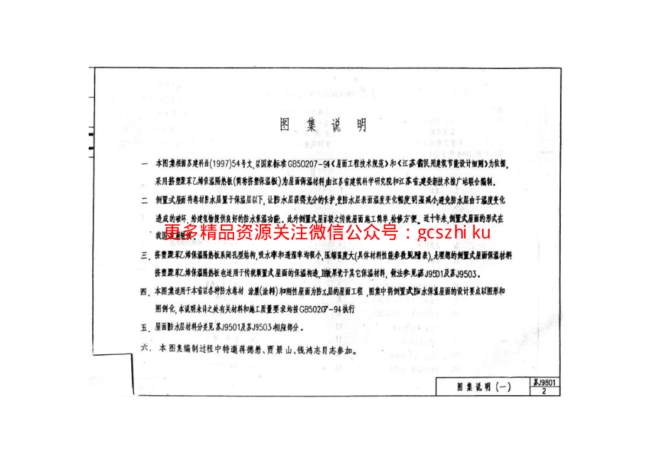 苏J9801 倒置式屋面保温构造图(挤塑聚苯乙烯保温隔热板).pdf_第3页