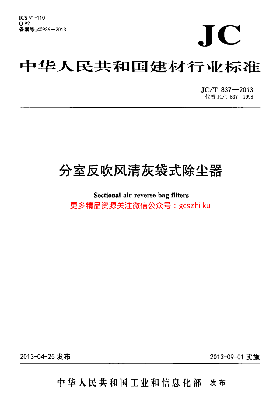 JCT837-2013 分室反吹风清灰袋式除尘器.pdf_第1页