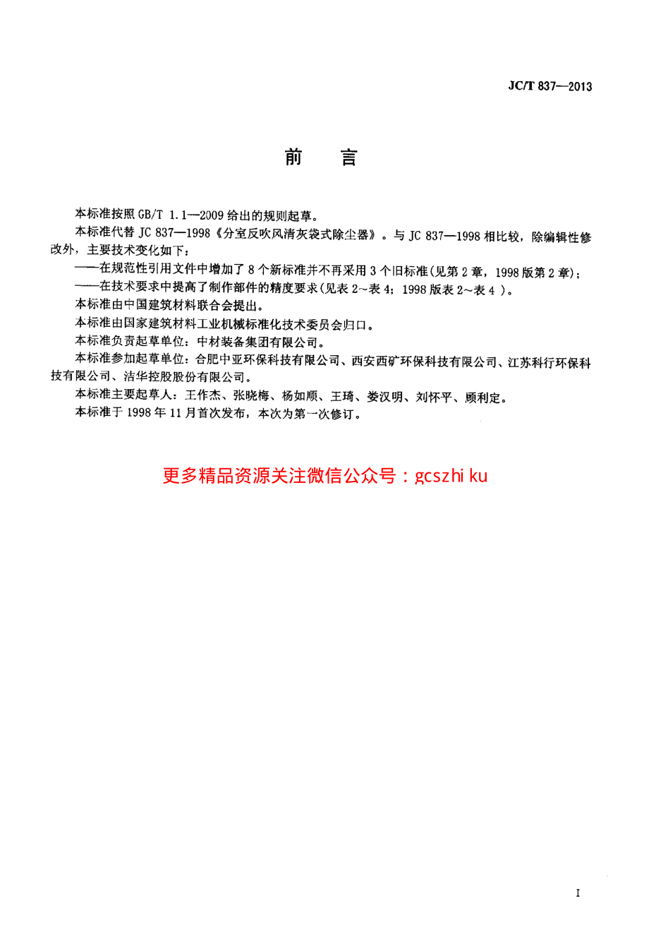 JCT837-2013 分室反吹风清灰袋式除尘器.pdf_第2页