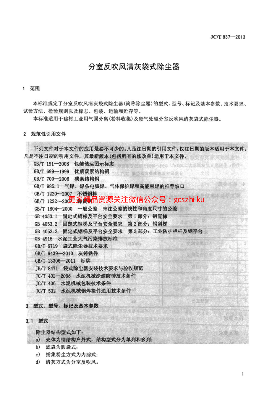 JCT837-2013 分室反吹风清灰袋式除尘器.pdf_第3页