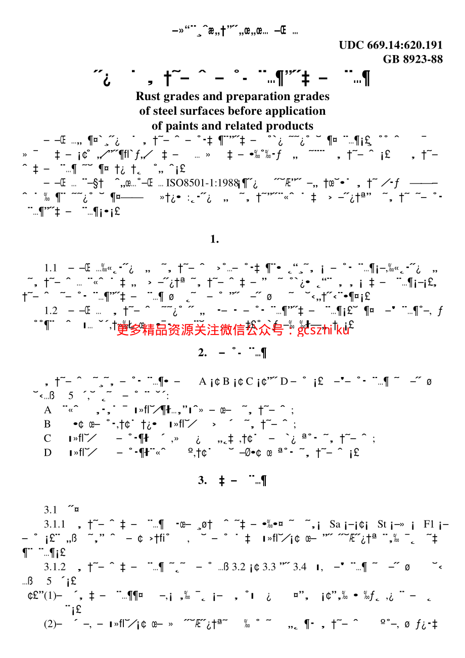 GB8923-88锈蚀等级及除锈等级.pdf_第1页