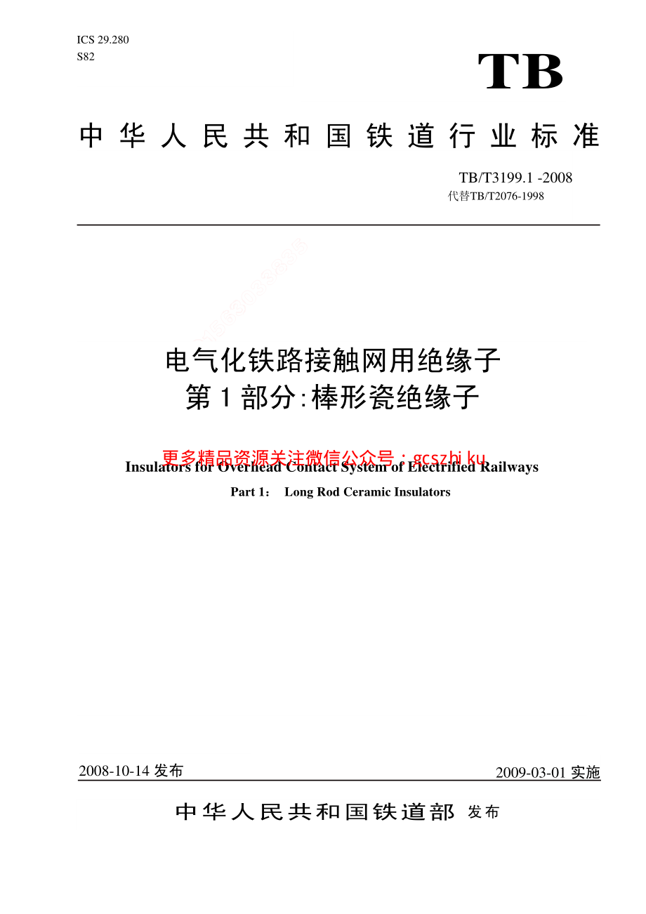 TBT3199-2008 电气化铁路接触网用绝缘子(第1-2部分).pdf_第1页